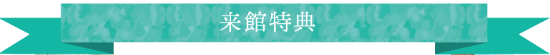 オンラインでも貰える！来館特典