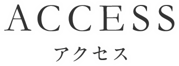 アクセス