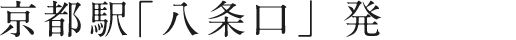 京都駅「八条口」発