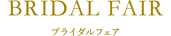 ブライダルフェア