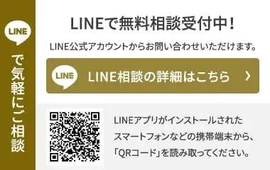 LINEで気軽にご相談