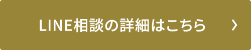 LINE相談の詳細はこちら