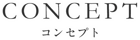 コンセプト