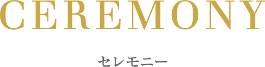 セレモニー