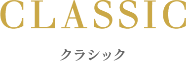 クラシック