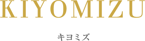キヨミズ
