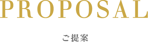 ご提案