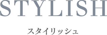 スタイリッシュ