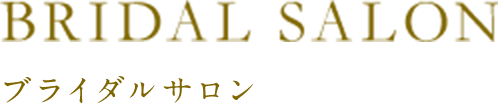 ブライダルサロン