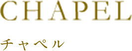 チャペル