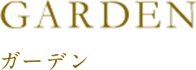 ガーデン