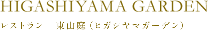 レストラン　東山庭（ヒガシヤマガーデン）