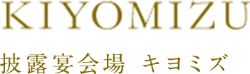 披露宴会場 キヨミズ