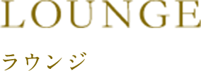 ラウンジ