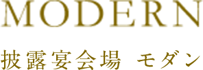 披露宴会場 モダン