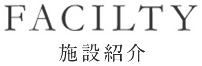 施設紹介