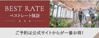 BEST RATE ベストレート保証 ご予約は公式サイトからが一番お得！