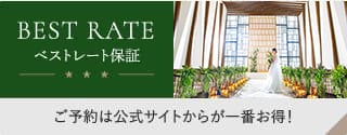 BEST RATE ベストレート保証 ご予約は公式サイトからが一番お得！
