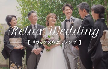 リラックスウエディング