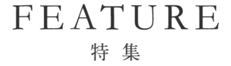 特集