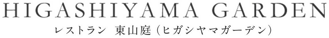 レストラン 東山庭