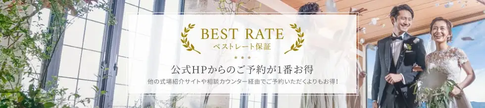 公式HPからのご予約が一番お得 他の式場紹介サイトや相談カウンター経由でご予約いただくよりもお得！