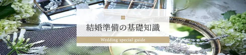 結婚準備の基礎知識