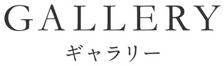 ギャラリー
