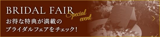 お得な特典が満載のブライダルフェアをチェック！