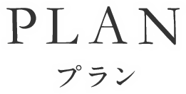 プラン