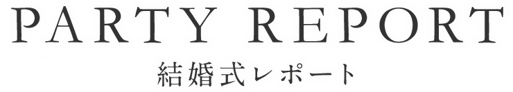 ウェディングパーティレポート