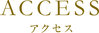 アクセス