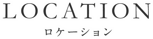 ロケーション