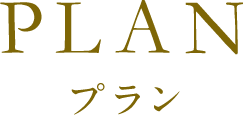 プラン