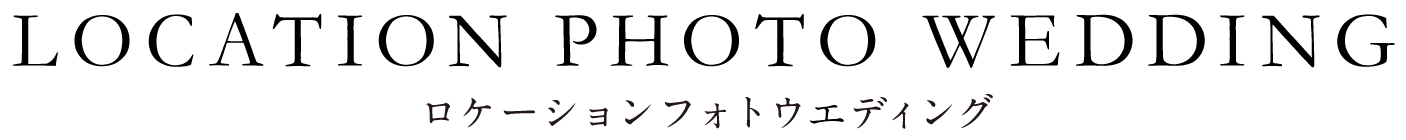 ロケーションフォトウエディング