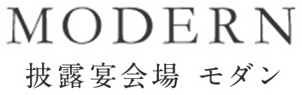 披露宴会場　モダン