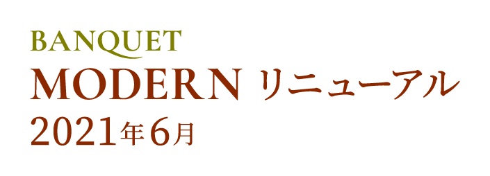 MODERNリニューアル