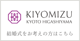 Kiyomizu WEDDING＆RESTAURANT 京都東山の結婚式場Kiyomizu（キヨミズ）のHPはこちら