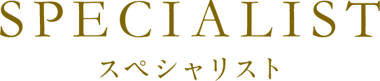 スペシャリスト