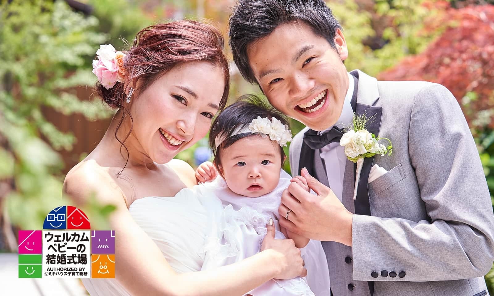 ウェルカムベビーの結婚式場