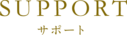 サポート