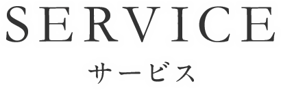 サービス