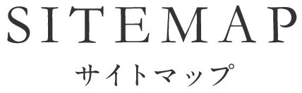 サイトマップ