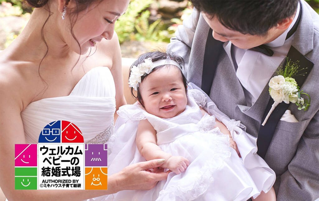 〈パパママキッズ婚〉京都初のウェルカムベビー認定会場！お子さまと一緒の結婚式が叶う