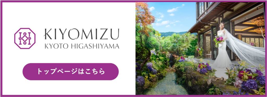 京都でガーデンウエディング！おすすめ会場や演出例をご紹介｜kiyomizuキヨミズ京都東山 