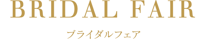 ブライダルフェア