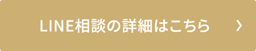 LINE相談の詳細はこちら