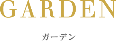 ガーデン