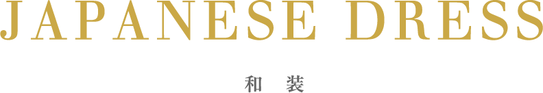 和装