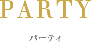 パーティ